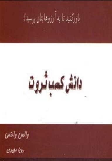 تصویر  دانش کسب ثروت (باور کنید تا به آرزوهایتان برسید!)